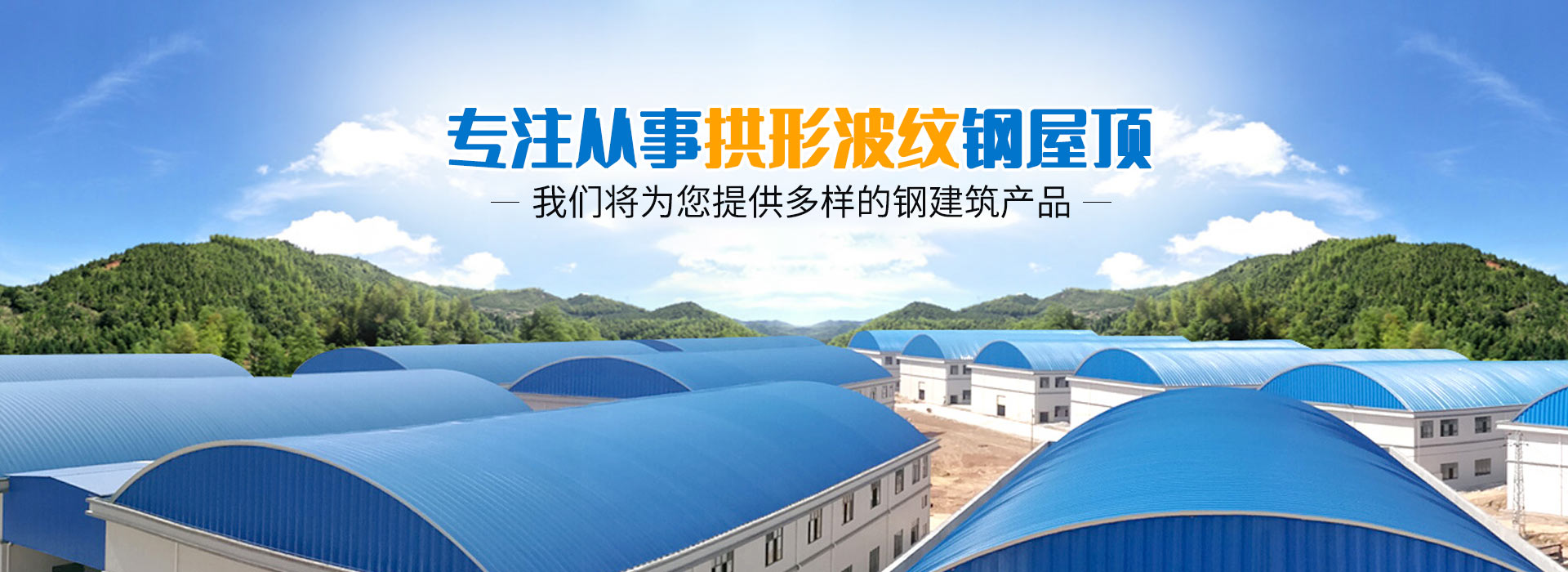 拱形屋頂項目合作的施工步驟拱形屋頂施工現場